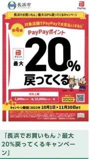 長浜市【PAY PAYﾎﾟｲﾝﾄ】最大20%戻ってくる