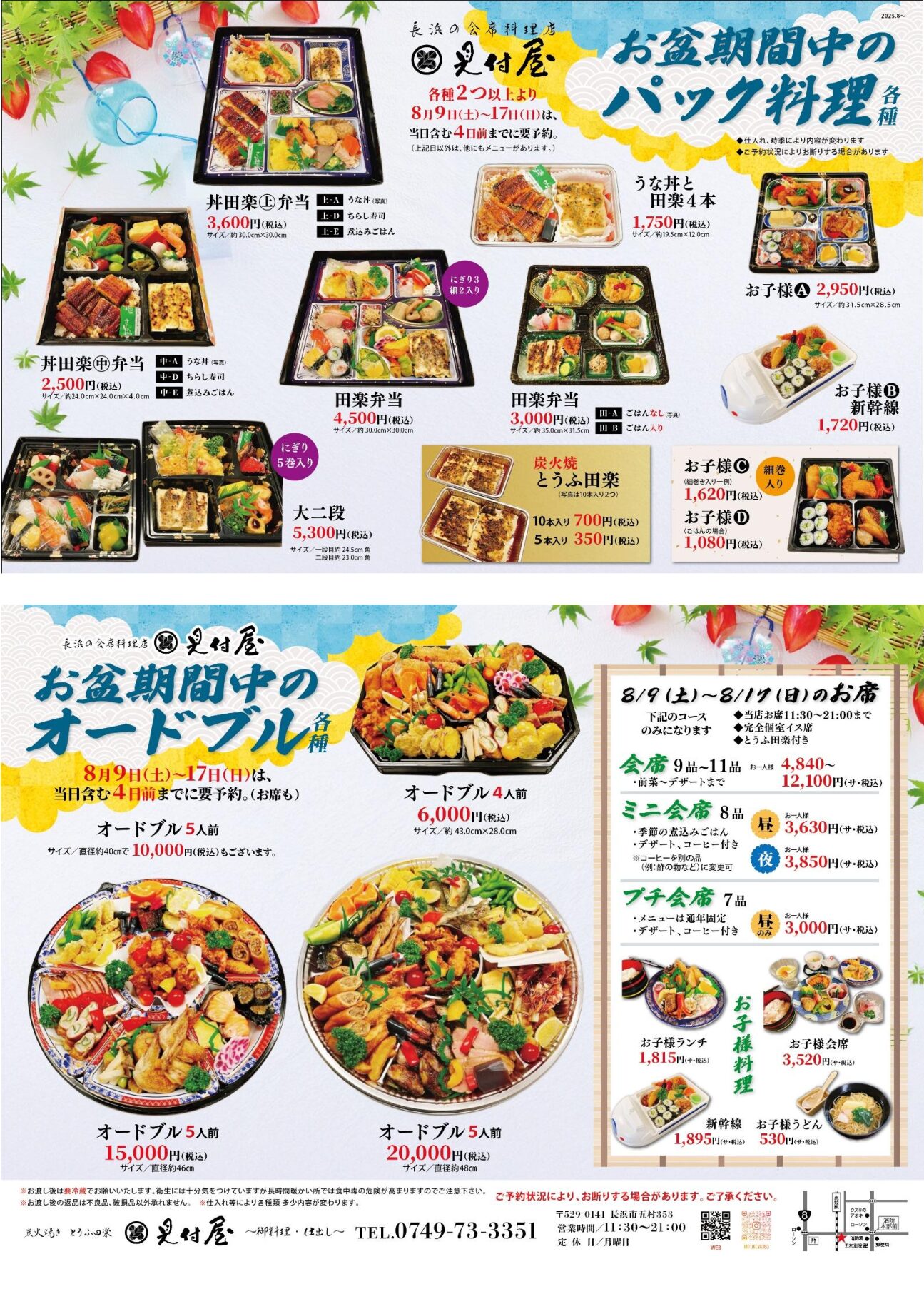 【お盆期間】のご注文について