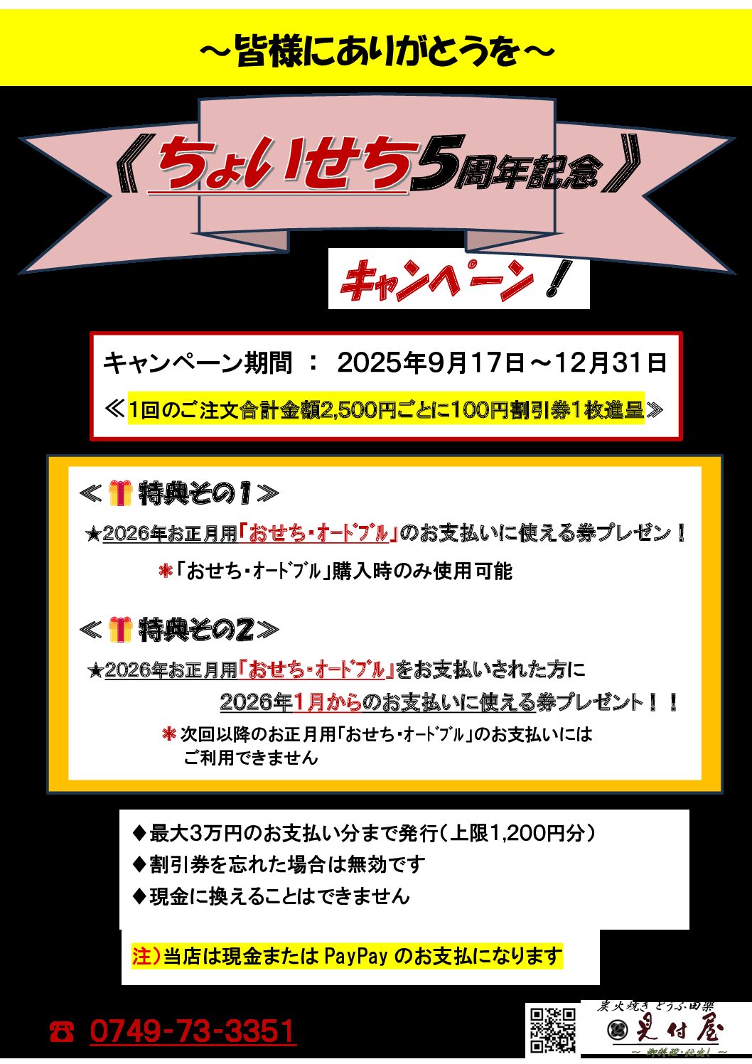 見付屋【キャンペーン】!