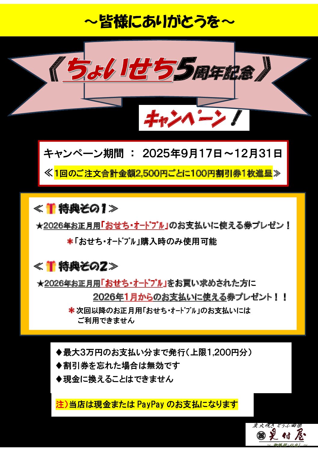 見付屋【キャンペーン】！