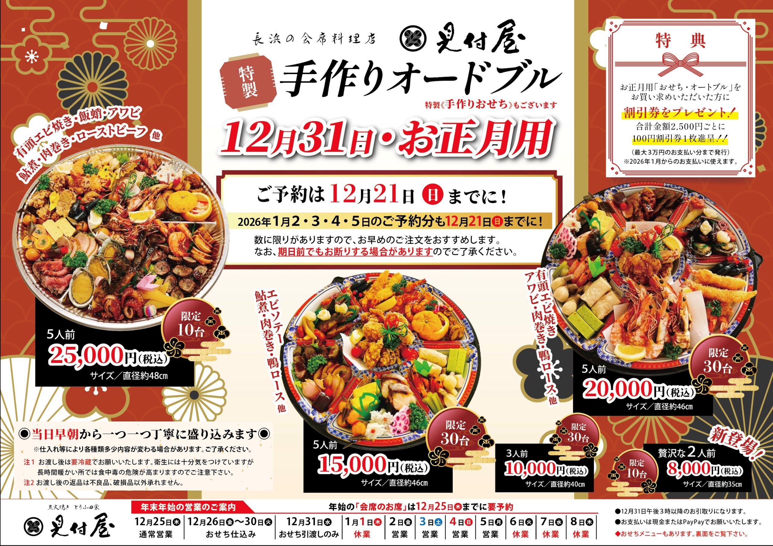 12/31・お正月用ｵｰﾄﾞﾌﾞﾙ】 | 見付屋｜長浜の会席料理店・とうふ田楽